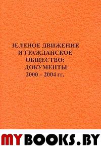 Зеленое движение и гражданское общество: Документы 2000-2004 гг.