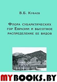 Флора субарктических гор Евразии и высотное распределение ее видов.