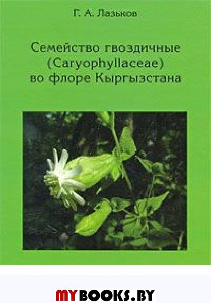  ..   (Caryophyllaceae)   . - .:    , 2006. - 272 .: .
