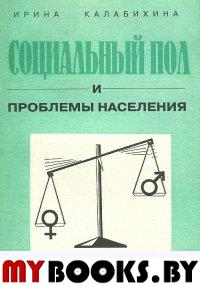 Калабихина И. Социальный пол и проблемы населения.. Калабихина И.