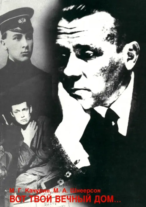 Вот твой вечный дом... Личность и творчество Михаила Булгакова. Качурин М. Г.