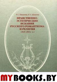 Нравственно-этические искания русского романтизма и религии (1820-1840 гг.)