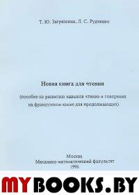 Загрязкина Т.Ю., Рудченко Л.С. Новая книга для чтения. (Пособие по развитию навыков чтения и говорен. Загрязкина Т.Ю., Рудченко Л.С.