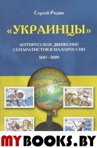 "Украинцы". Антирусское движение сепаратистов в Малороссии 1847-2009