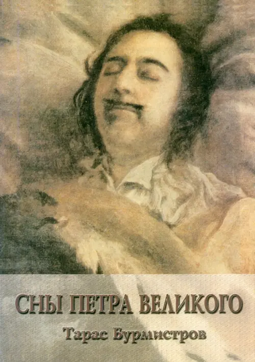 Сны Петра Великого. Бурмистров Тарас Юрьевич