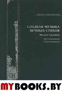 Гайворонский А.В. Сладкая музыка вечных стихов (Малая Садовая): Воспоминания. Стихотворения. - СПб.: Издательство им. Н.И.Новикова, 2004. - 86 с. - (Петербургские исторические записки. Вып. 6)