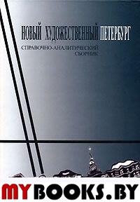 Новый художественный Петербург: Справочно-аналитический сборник / Сост. О.Л.Лейкинда, Д.Я.Северюхина. - СПб.: Издательство им. Н.И.Новикова, 2004. - 632 с.