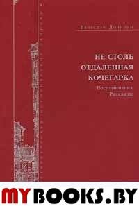 Долинин В.Э. Не столь отдаленная кочегарка: Воспоминания. Рассказы. - СПб.: Издательство им. Н.И.Новикова, 2005. - 86 с. - (Петербургские исторические записки. Вып. 7)