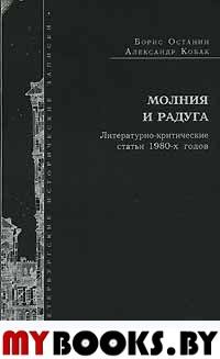 Останин Б.В., Кобак А.В. Молния и радуга: Литературно-критические статьи 1980-х годов. - СПб.: Издательство им. Н.И.Новикова, 2003. - 175 с. - (Петербургские исторические записки. Вып. 3)