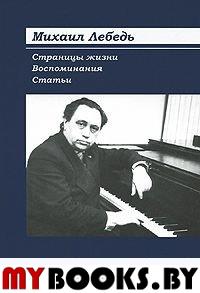 Михаил Лебедь: Страницы жизни. Воспоминания. Статьи. - СПб.: Изд-во им. Н.И.Новикова, 2007. - 292 с.: ил.