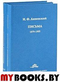 Анненский И.Ф. Письма. В 2-х тт. Т. 1. 1879-1905 / Сост., предисл., коммент. и указатели А.И.Червякова. - СПб.: ИД "Галина скрипсит"; Изд-во им. Н.И.Новикова, 2007. - 480 с. - (Русский эпистолярный ар