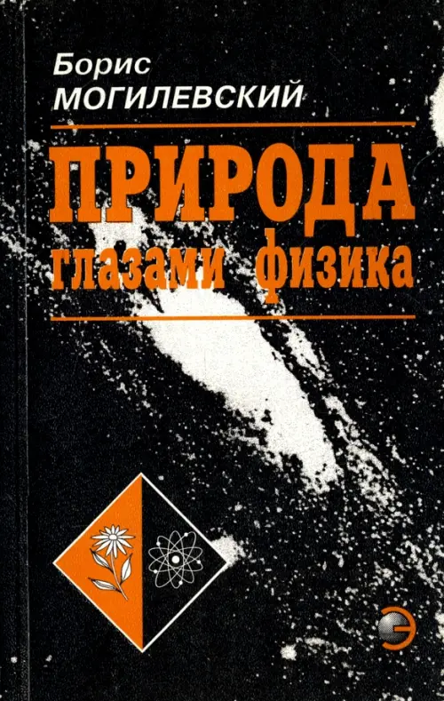 Природа глазами физика. Могилевский Борис