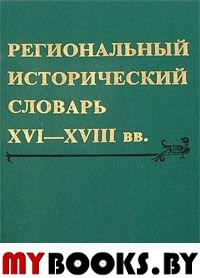 Региональный исторический словарь второй половины XVI-XVIII вв.: По памятникам писменности Смоленского края / Отв. ред. Е.Н. Борисова. - Смоленск: Смоленский ГПУ, 2000. - 368 с.