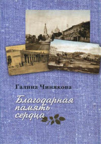 Благодарная память сердца: Воспоминания о жизни одной русской семьи и о судьбоносных встречах с подвижниками благочестия XX века