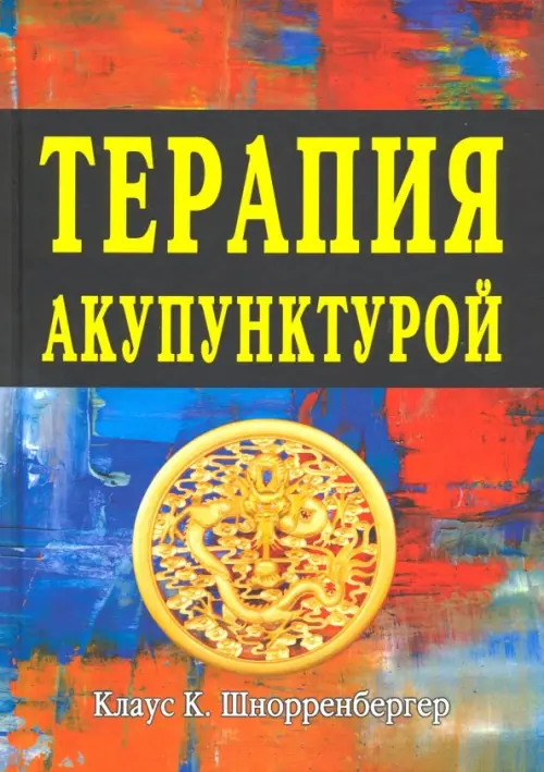 Терапия акупунктурой (в двух томах). Шнорренбергер Клаус К.