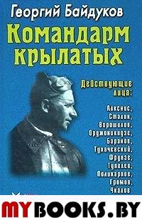 Байдуков Г. Командарм крылатых. Документальное повествование о Якове Алкснисе.. Байдуков Г.