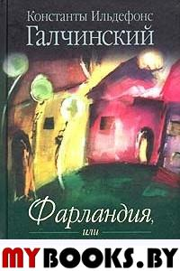 Фарландия или путешествие. Галчинский