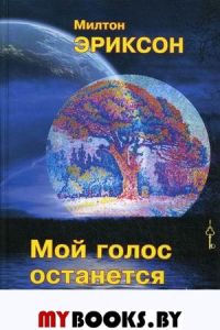 Мой голос останется с вами…