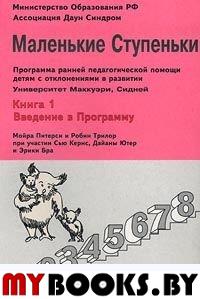 Маленькие Ступеньки. Программа ранней педагогической помощи детям с отклонениями в развитии. Книга 1. Введение в программу