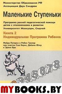 Маленькие Ступеньки. Программа ранней педагогической помощи детям с отклонениями в развитии. Книга 2. Индивидуальная программа ребенка