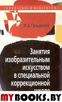 Занятия изобразительным искусством в специальной коррекционной школе