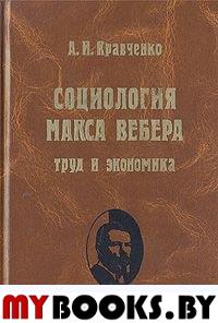 Кравченко А.И. Социология Макса Вебера. Труд и экономика.. Кравченко А.И.