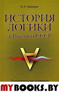 История логики в России и СССР