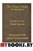 Подлинная цель познания.. Берлин И.