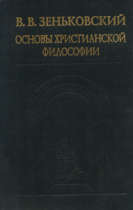 Зеньковский В.В. Основы христианской философии.. Зеньковский В.В.