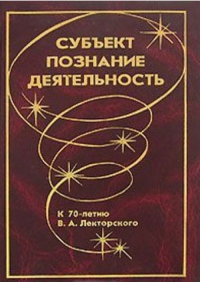 Субъект, познание, деятельность. К 70-летию В.А.Лекторского. . ---.