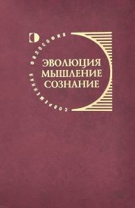 Эволюция, мышление, сознание. Меркулов И.П. (Ред.)
