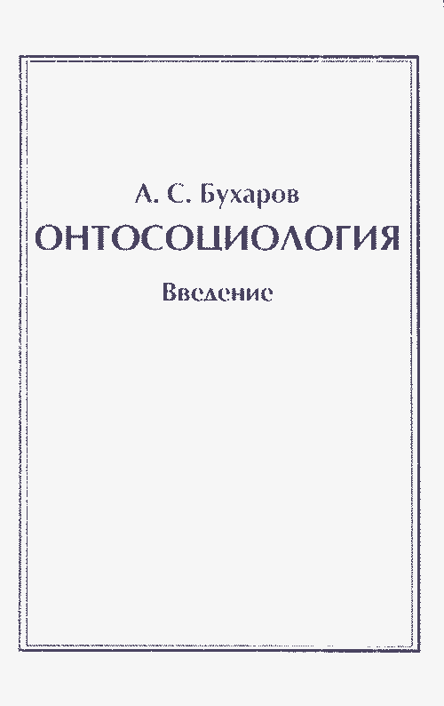 Онтосоциология. Введение. . Бухаров А.С..