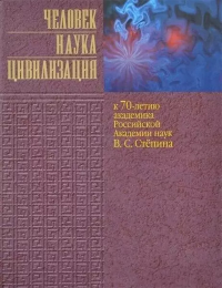 Человек. Наука. Цивилизация. К 70-летию академика Российской академии наук В.С. Степина. . ---.