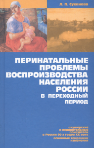 Перинатальные проблемы воспроизводства населения России в переходный период. . Суханова Л.П..