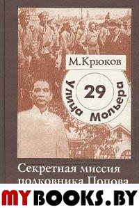 Крюков М. Улица Мольера, 29: Секретная миссия полковника Попова (Документальная повесть). - М.: Памятники исторической мысли, 2000. - 272 с.