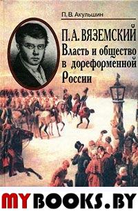 Акульшин П.В. П.А.Вяземский: Власть и общество в дореформенной России. - М.: Памятники исторической мысли, 2001. - 238 с.