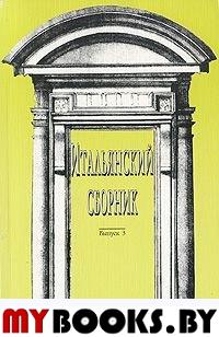 Итальянский сборник. Вып. 3. - М.: Памятники исторической мысли, 2003. - 320 с.: ил.