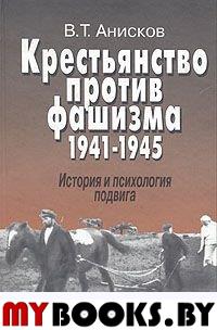 Анисков В.Т. Крестьянство против фашизма, 1941-1945: История и психология подвига. - М.: Памятники исторической мысли, 2003. - 502 с.