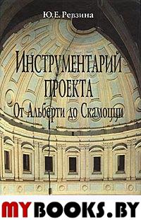 Ревзина Ю.Е. Инструментарий проекта от Альберти до Скамоцци. - М.: Памятники исторической мысли, 2003. - 159 с., илл.