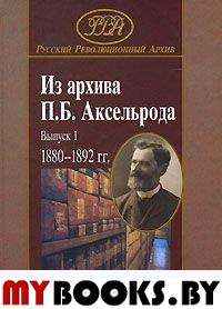 Из архива П.Б.Аксельрода. Вып. 1: 1880 - 1892 гг.  / Отв. ред. П.Ю.Савельев. - М.: Памятники исторической мысли, 2006. - 572 с.  ("Русский революционный архив")