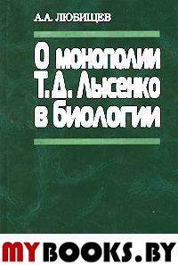 Любищев А.А. О монополии Т.Д.Лысенко в биологии / Предисл. А.Н.Марасова. - М.: Памятники исторической мысли, 2006. - 520 с.