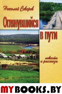 Северов Н. Оглянувшийся в пути. Повести и рассказы.. Северов Н.