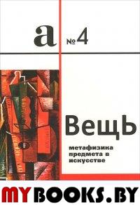 Вещь: метафизика предмета в искусстве, литературе, музыке, театре, архитектуре и кино. Материалы международной конференции (16 окт. 2012 г.). - СПб.: Аполлон, 2013. - 272 с.: ил. - (Альманах "Аполлон"