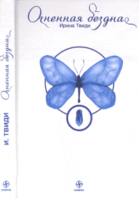 Лотос Брамы. Сидоров В.М.