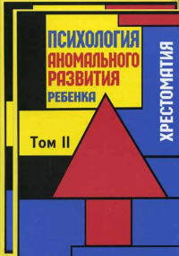 Психология аномального развития ребенка в 2-х томах