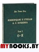 Конкорданс к стихам А.С. Пушкина. Т. 2 (О-Я).. Шоу  Дж. Томас