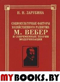 Зарубина Н.Н. Социокультурные факторы хозяйственого развития: М.Вебер и современные теории модернизации. Зарубина Н.Н.