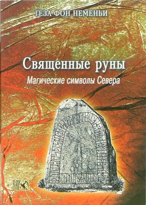 Священные руны. Мистические символы Севера. Неменьи Геза фон