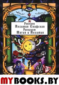 Ронелен-"Алхимия Скифская",Раокриом -"Магия и Алхимия.. Ронелен.Раокриом