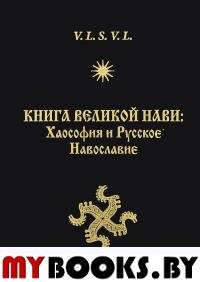 Книга Великой Нави:Хаософия и Русское Навославие.2 изд.